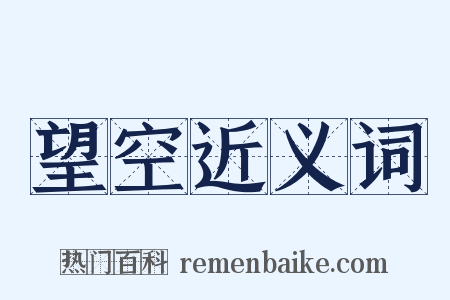 望空近义词是什么意思的图片